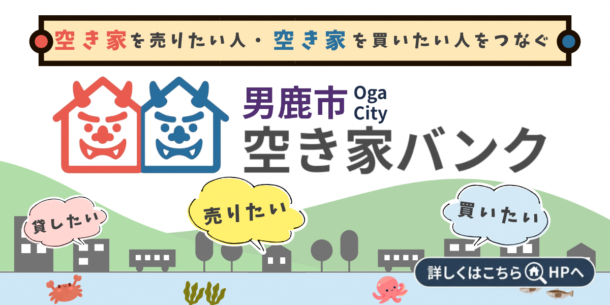男鹿市空き家バンク