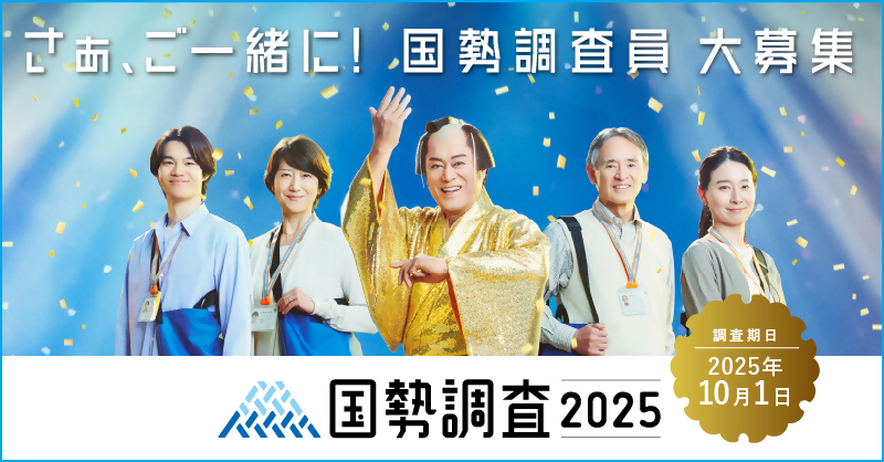 国勢調査2025調査員募集中