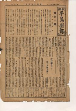 紙の色は茶色く変色しており、端のほうが破れている秋田半島新報 第1号(創刊号)の写真