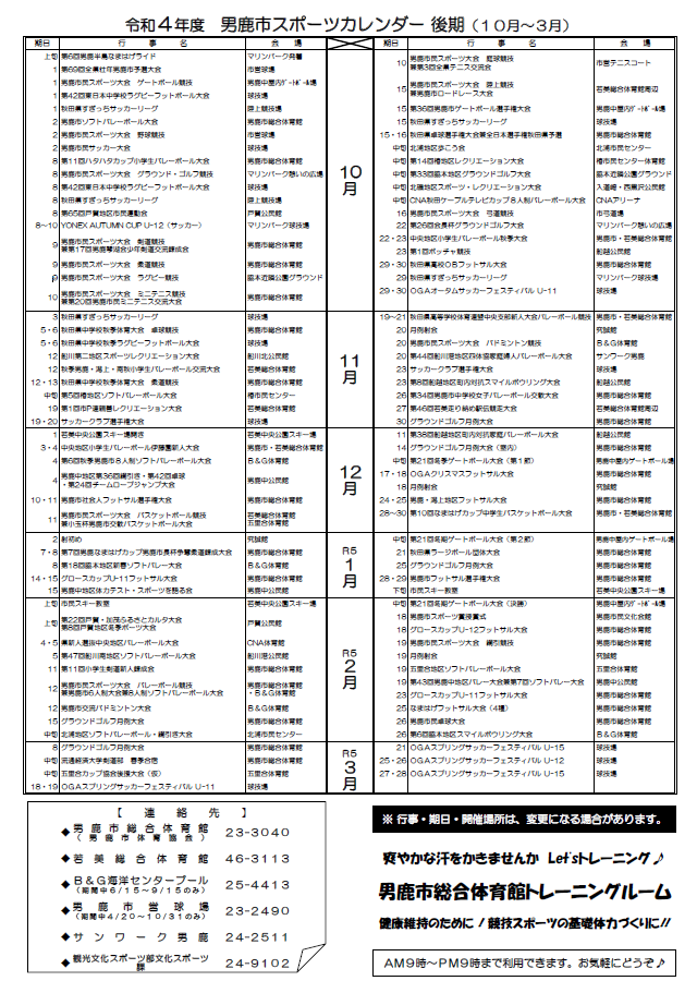 スポーツカレンダー10月~3月
