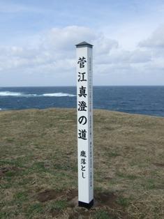 「菅江真澄の道鹿落とし」と書かれた白い柱の写真
