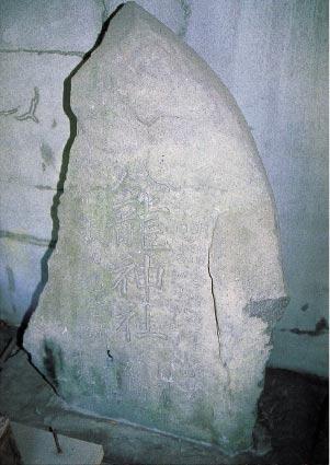 八龍神社と彫られ、左側がガタガタしている紀念碑の写真