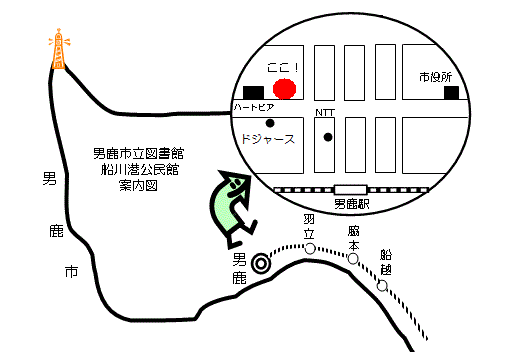 男鹿市立図書館 船川港公民館 案内図