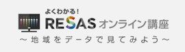 よくわかる!RESASオンライン講座 地域をデータで見てみよう