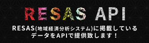 RESAS API RESAS(地域経済分析システム)に掲載しているデータをAPIで提供致します!