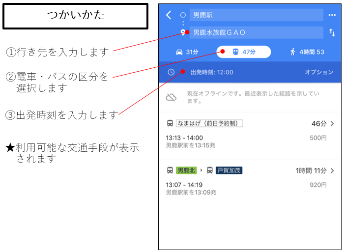 男鹿市内バス路線の経路検索の使い方の画像