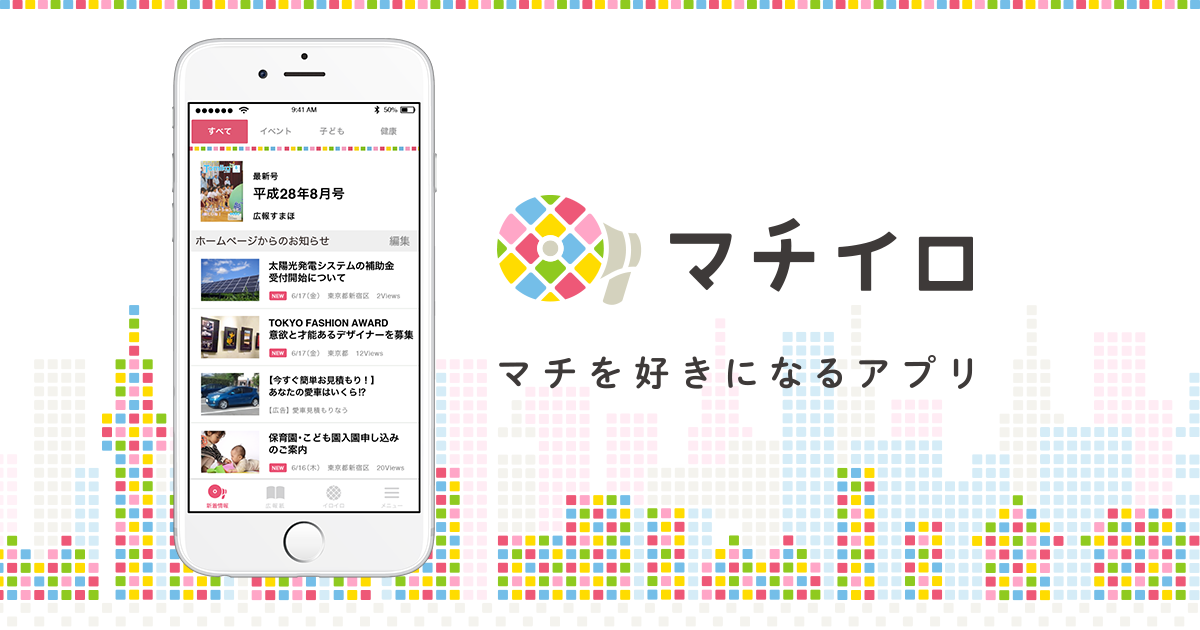 マチイロのアプリの画像