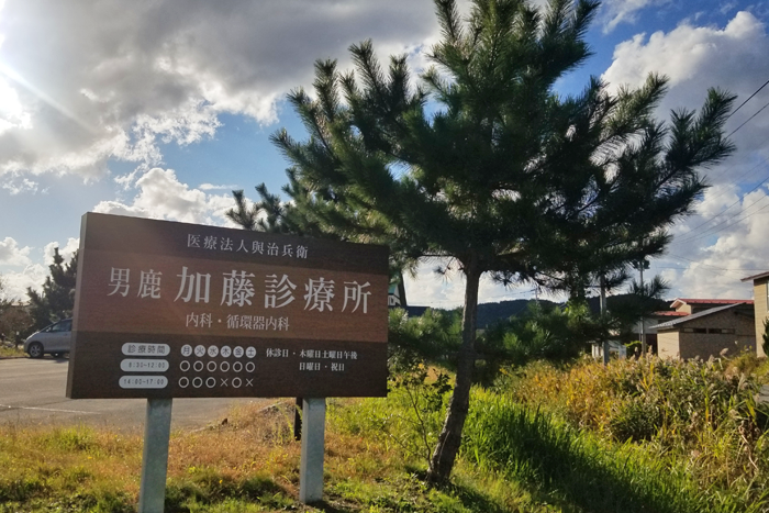 男鹿加藤診療所看板