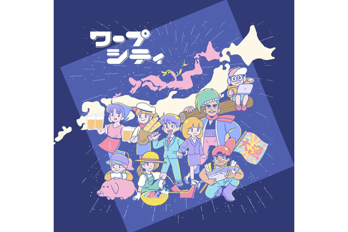 地方移住を考える人のお役立ち情報サービス「ワープシティ」のイラスト画像