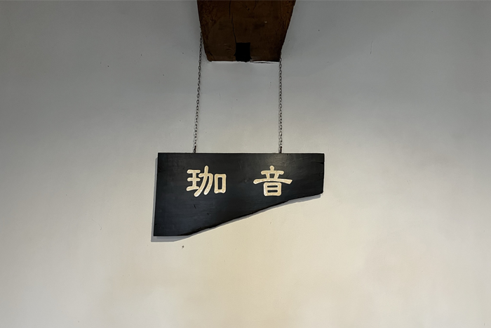 男鹿琴川にある珈音焙煎所の室内看板