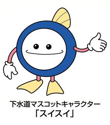 下水道マスコットキャラクター「スイスイ」の画像