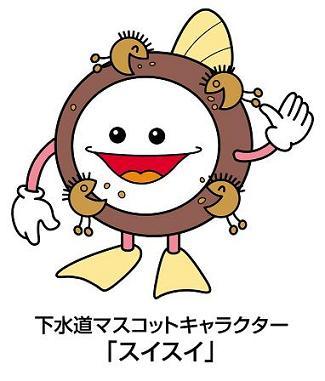 下水道マスコットキャラクター「スイスイ」の画像
