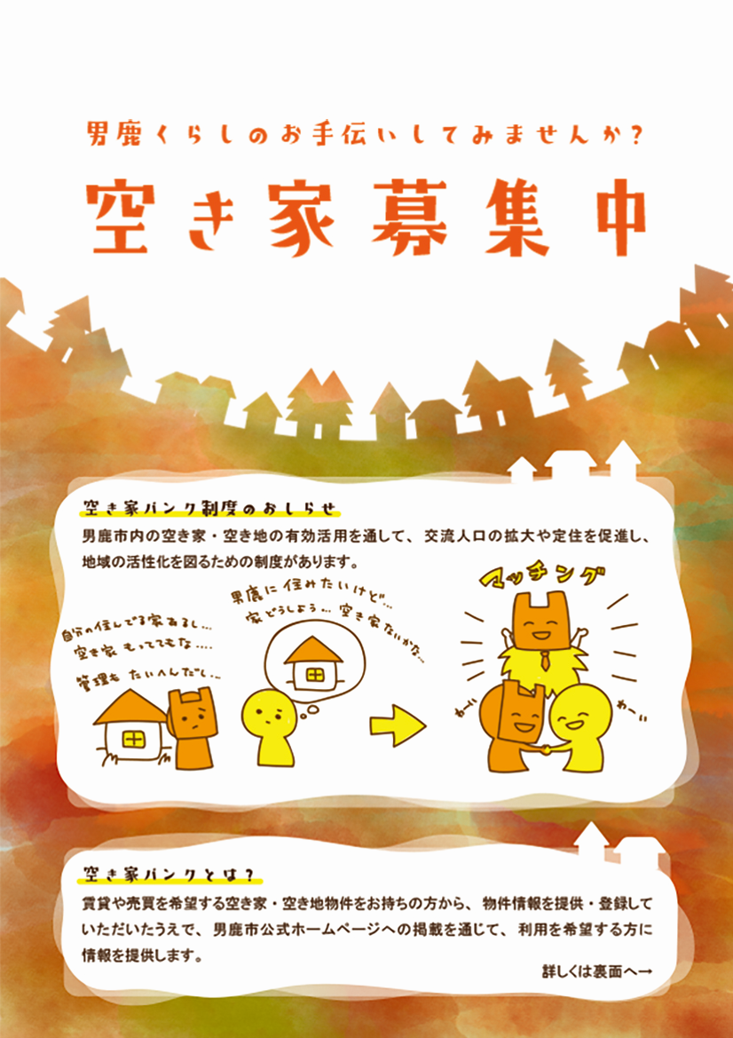 空き家募集中チラシ表