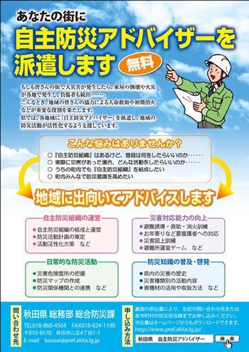 あなたの街に自主防災アドバイザーを派遣しますの案内チラシ