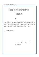 男鹿市消防団活動認証証明書の見本