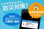 スマホでかんたん防災対策!緊急地震速報にも対応!地域を設定するだけで災害時に通知