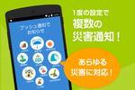 1度の設定で複数の災害通知!あらゆる災害に対応!