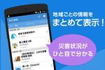 地域ごとの情報をまとめて表示!災害状況がひと目で分かる