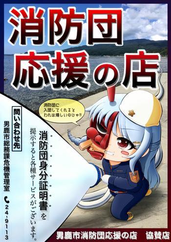 男鹿市消防団応援の店のポスター