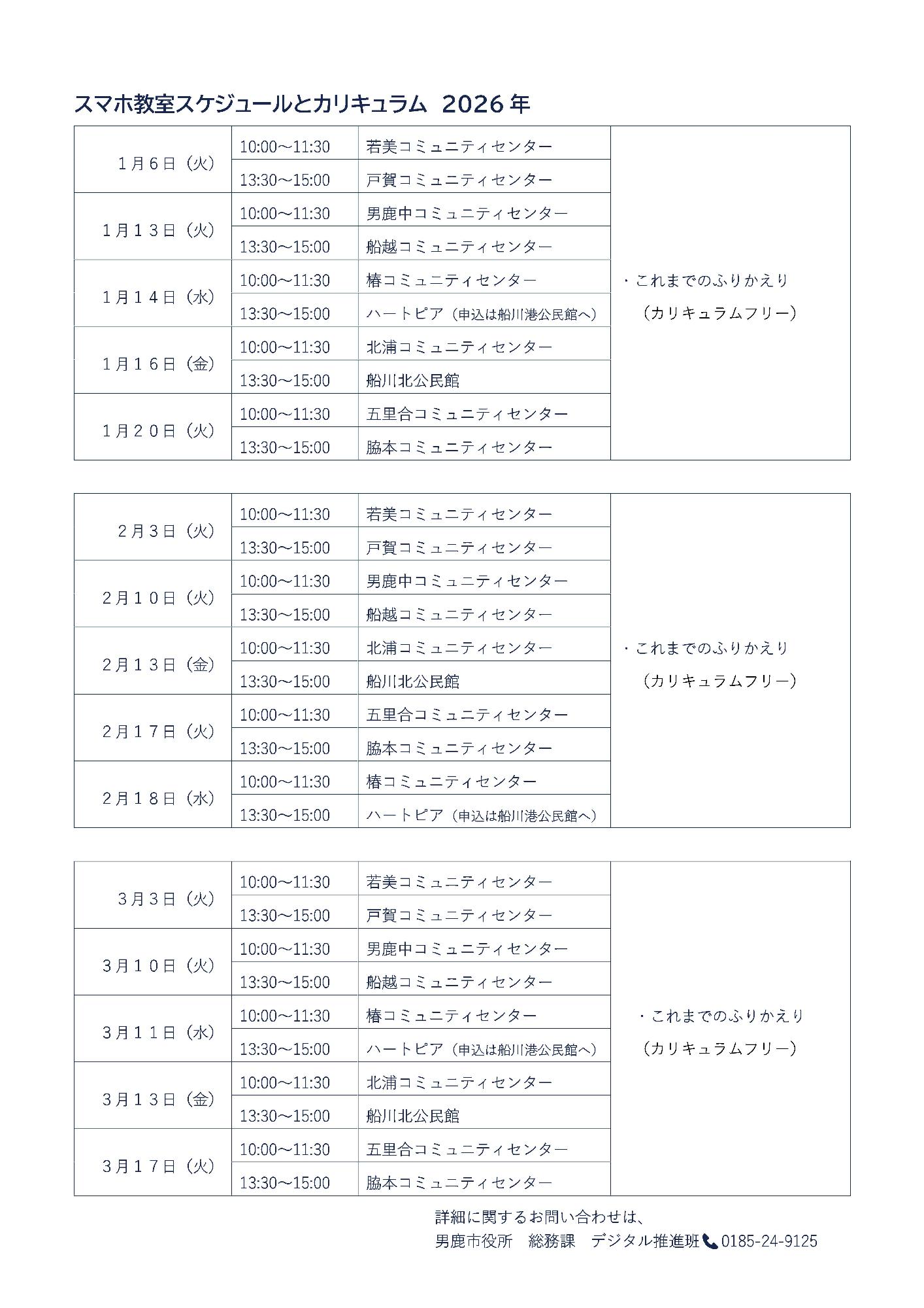 スマホ教室 1~3月スケジュール