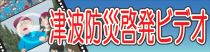 津波防災啓発ビデオ(気象庁のサイトへリンク)