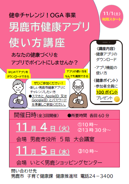 男鹿市健康アプリ使い方講座
