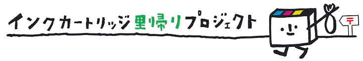 インクカートリッジ里帰りプロジェクトの画像