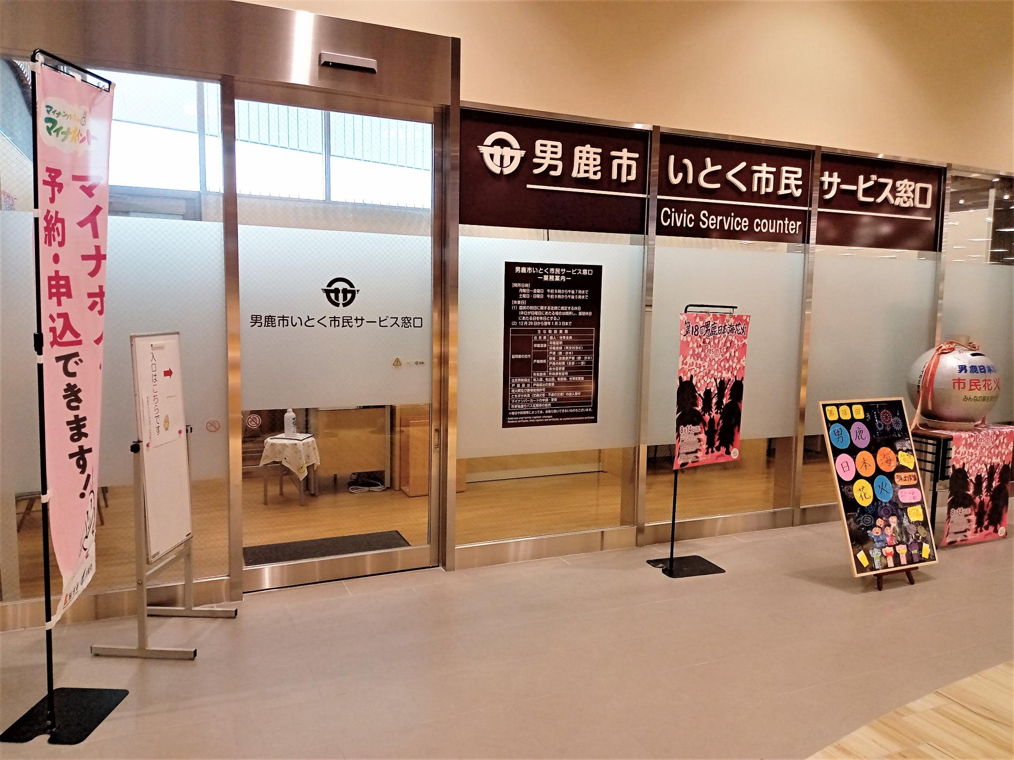 男鹿市いとく市民サービス窓口