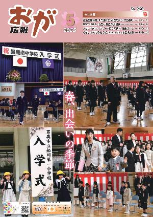 広報おが 2025年5月号表紙