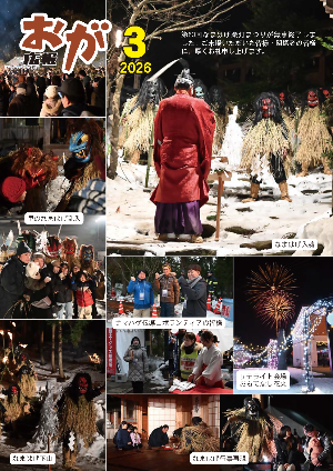 広報おが 2026年3月号表紙