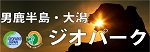 男鹿半島・大潟 ジオパーク