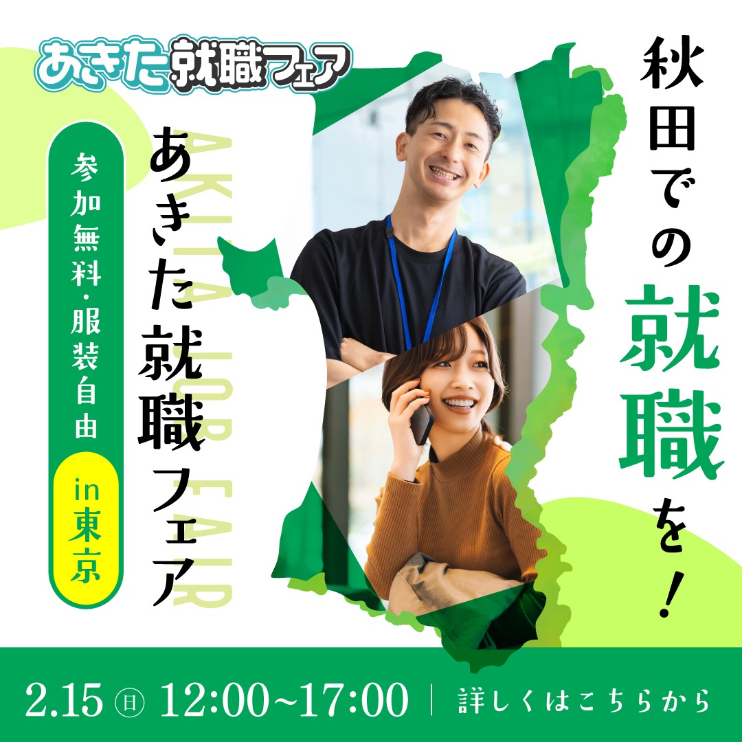あきた就職フェアバナー2月