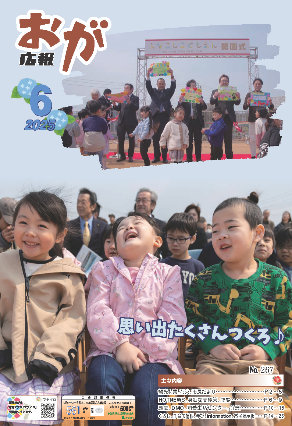 広報おが 2025年6月号表紙