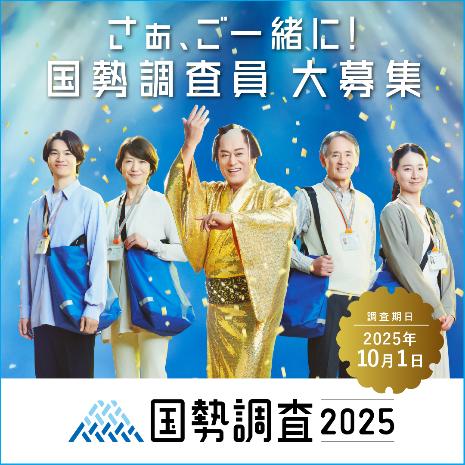 国勢調査2025調査員募集中