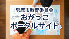 男鹿市教育委員会 おがっこポータルサイト