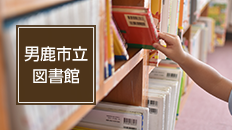 男鹿市立図書館