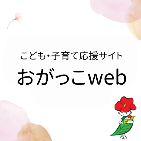 おがっこWeb