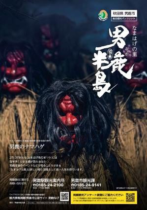 秋田県男鹿市総合観光パンフレット なまはげの里 男鹿半島