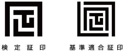 検定証印、基準適合証印