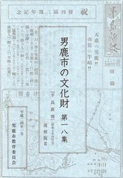 男鹿市の文化財第18集秋田半島新報復刻版の写真