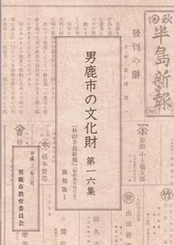 男鹿市の文化財第16集秋田半島新報復刻版の写真