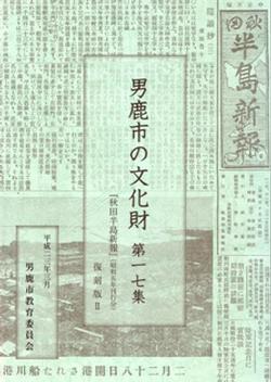 男鹿市の文化財第17集秋田半島新報復刻版の写真
