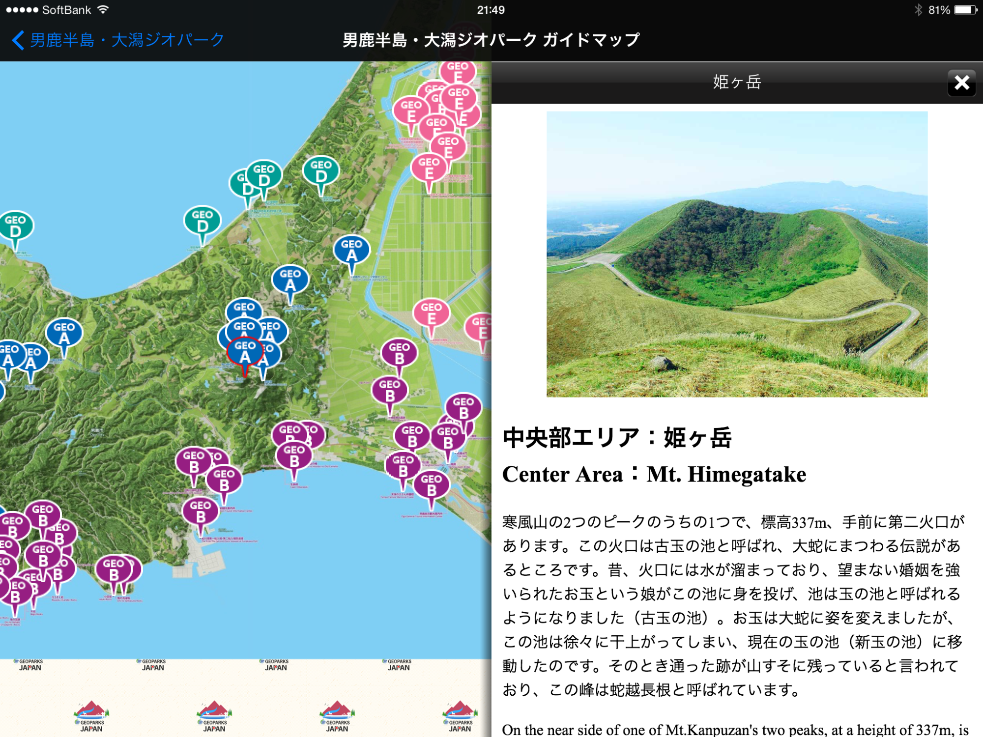 地図上のジオスポットの表示画面と姫ケ岳の説明が表示されたアプリ画面