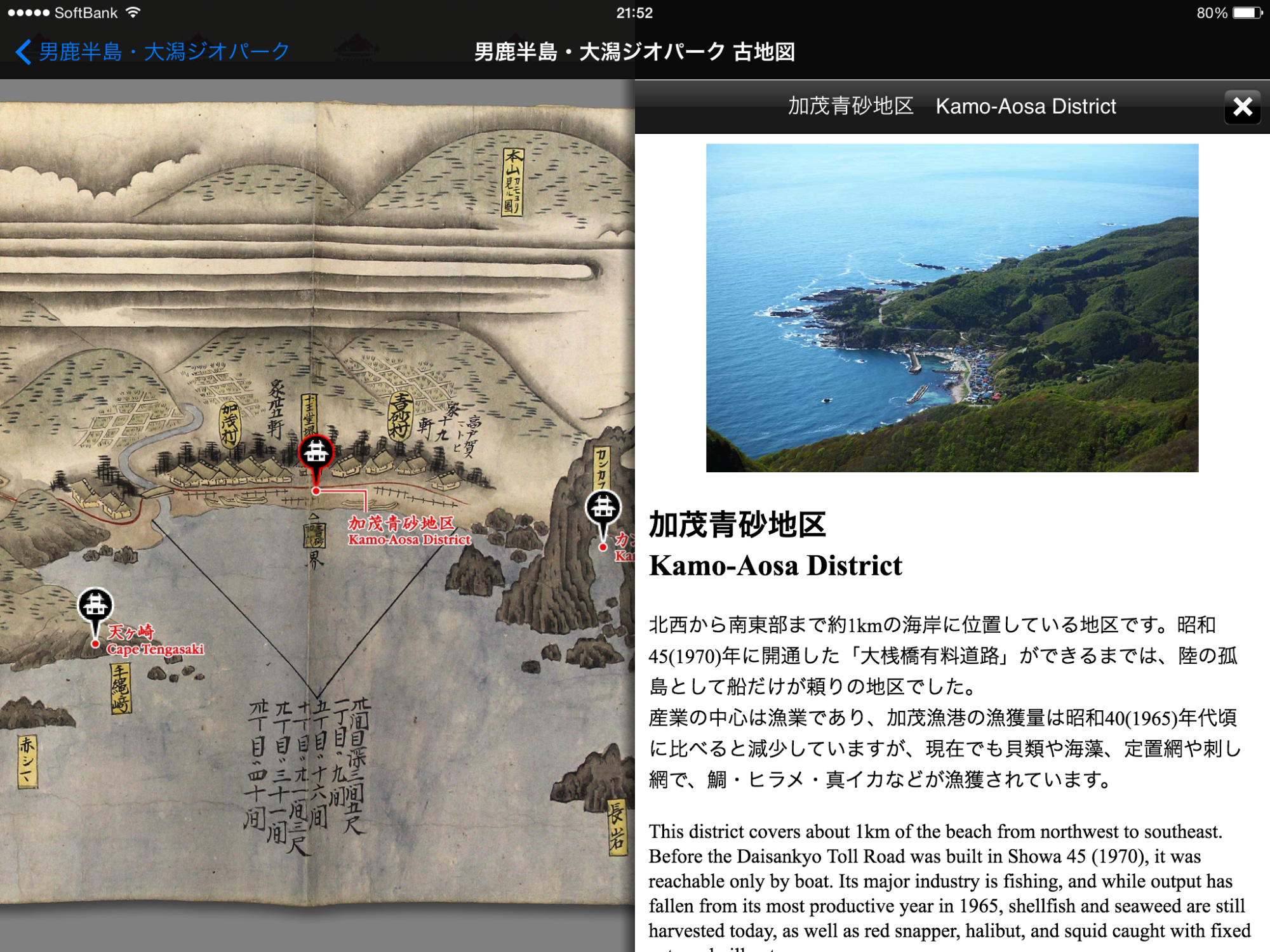 絹ぶるいの表示画面と加茂青砂地区の説明が表示されたアプリ画面
