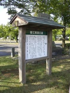 「菅江真澄の道」と書かれた説明板の写真