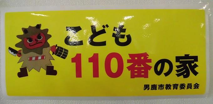 なまはげの絵とこども110番の家男鹿市教育委員会と書かれたポスター写真