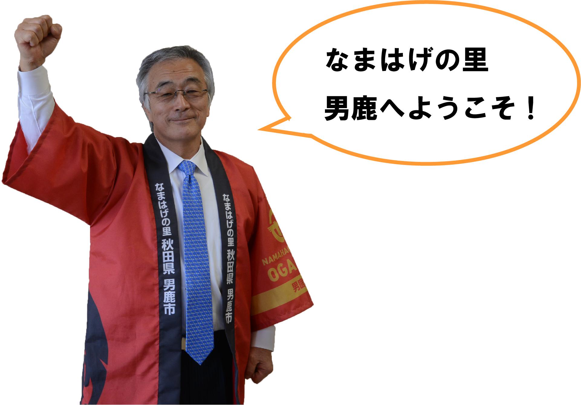 なまはげの里男鹿へようこその吹き出しの横で、法被を着てこぶしを挙げている市長のプロフィール写真