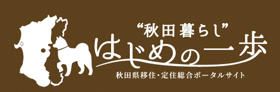 秋田県移住定住ポータルサイト秋田暮らしはじめの一歩バナー画像