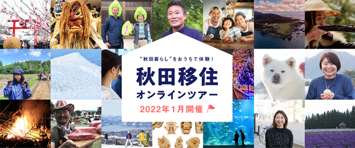 秋田移住オンラインツアー2022年バナー