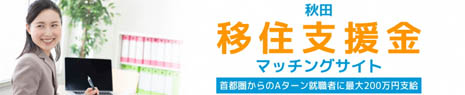 秋田県移住支援金マッチングサイトバナー